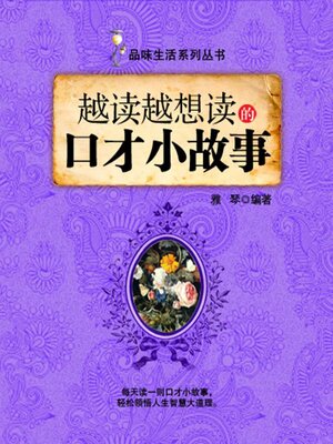 cover image of 越读越想读的口才小故事（品味生活系列丛书）